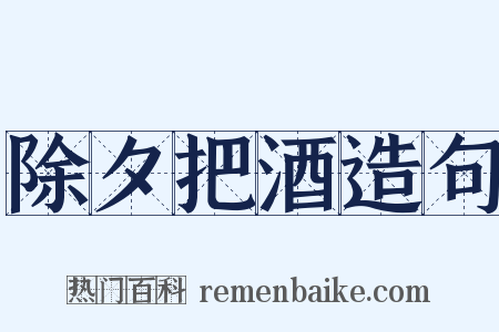 除夕把酒造句是什么意思的图片
